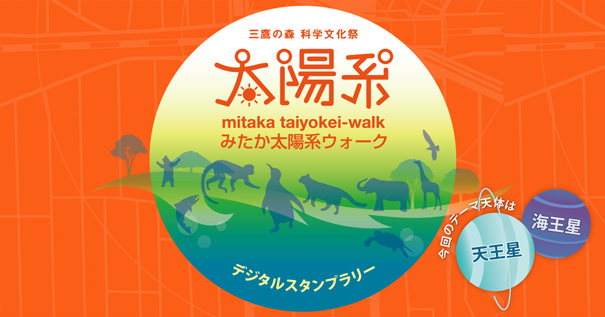 2021年度 みたか太陽系ウォーク デジタルスタンプラリー mitaka